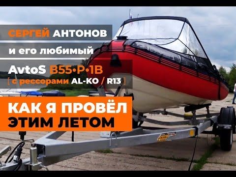 AvtoS ? Лодочный Сезон ?19 с 5-метровым прицепом [AvtoS ?B55-P-1B?]