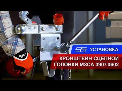 Кронштейн сцепной головки МЗСА 3907.0602