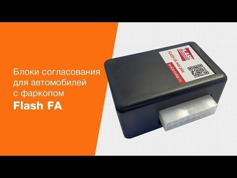 Блоки согласования Flash FA