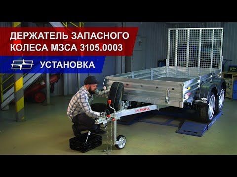 Держатель запасного колеса МЗСА 3105.0003