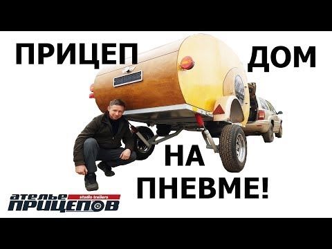 ШОК!!! Он сделал ДОМ на КОЛЁСАХ, который похож на БАТИСКАФ?