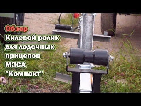 Обзор: Килевой ролик для лодочных прицепов МЗСА Компакт