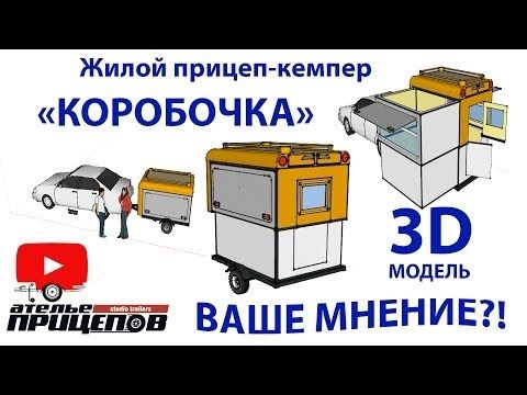 Жилой Прицеп-Кемпер "КОРОБОЧКА"! 3D-модель! Ваше мнение?!