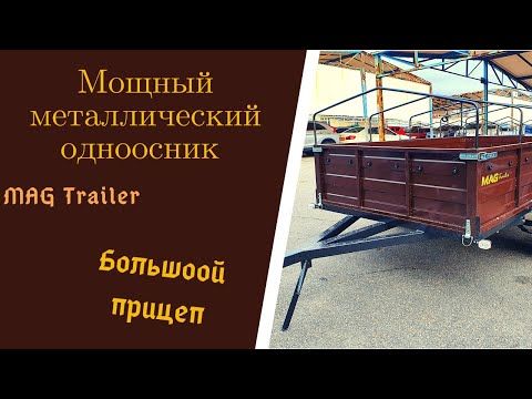 Обзор качественного одноосного прицепа MAG. Большой, крепкий прицеп от завода MAG Trailer, Запорожье