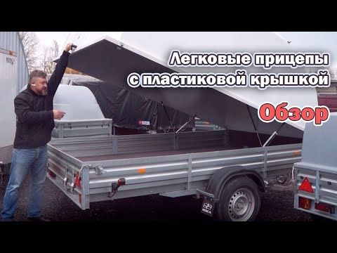 Обзор: Легковые прицепы с пластиковой крышкой