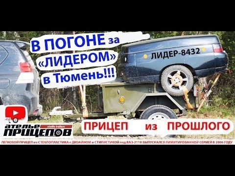 В ПОГОНЕ за последним ПРИЦЕПОМ ЛИДЕР-8432! Дизайн ВАЗ-2110! Лимитированная партия 2006г Стеклопастик