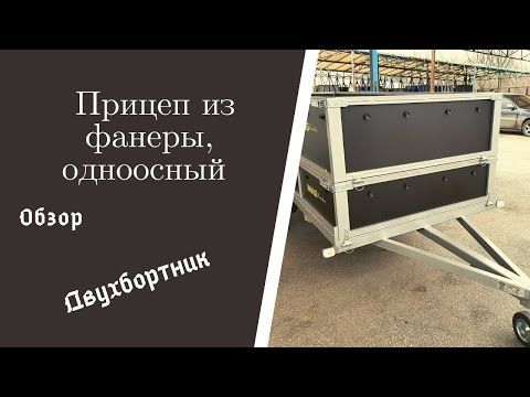 Прицеп MAG двубортный//одноосный из фанеры. Обзор прицепа, завод MAG Trailer, г. Запорожье.