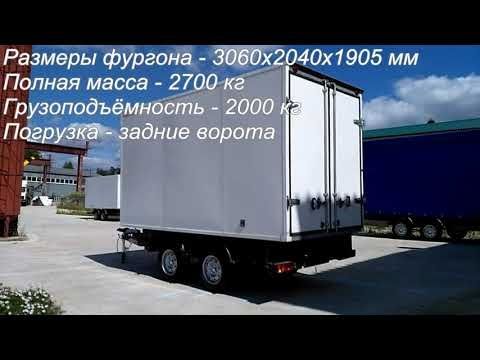 Двухосный прицеп для Газели. Изотермический прицеп 3м.