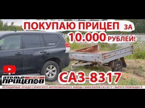 Покупаю Прицеп за 10000 рублей! САЗ-8317 и ОБЗОР! 2000 года выпуска