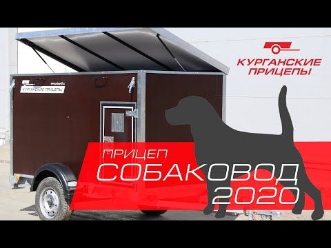 Прицеп для перевозки собак, 2020 г.