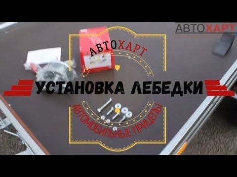 установка лебедки на бортовой прицеп