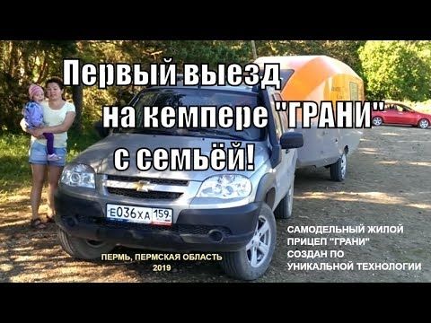 Первый выезд Ильяса с семьёй на кемпере ГРАНИ на природу