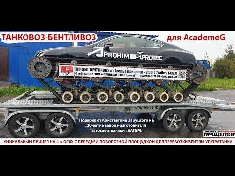 Прицеп-Танковоз-Бентливоз от Ателье Прицепов для Bentley Ultratanka! Подарок Кости Заруцкого на 20