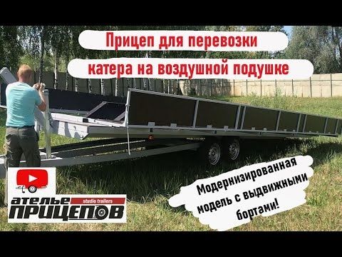 Прицеп для перевозки катера на воздушной подушке. Модернизированная модель с раздвижными бортами.