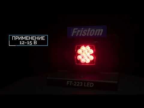 FT-223 LED - RUS - Фонарь противотуманный FRISTOM