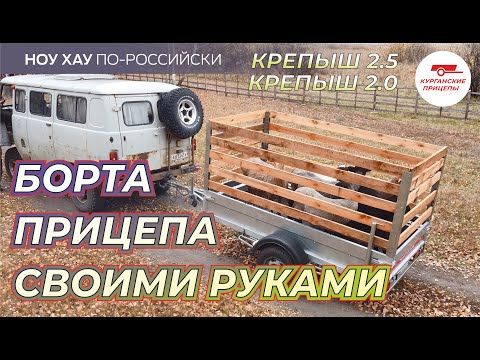 Ноу хау от производителя прицепов! "Крепыш" с НАБОРНЫМИ бортами из досок. Перевозка баранов!