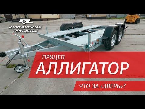 "Аллигатор" - прицеп-эвакуатор. Что за "зверь"?