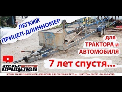 Легкий ПРИЦЕП-ДЛИННОМЕР для трактора и автомобиля! 7 лет спустя... спецприцеп багем ателье прицепов