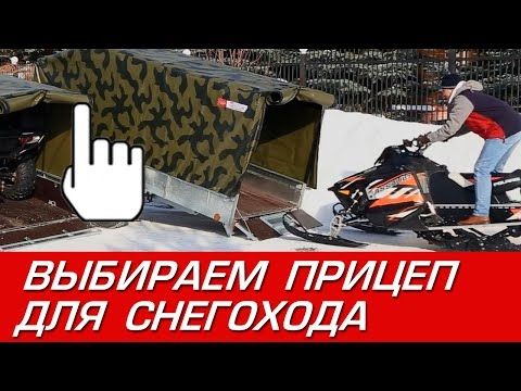 Выбираем прицеп для снегохода