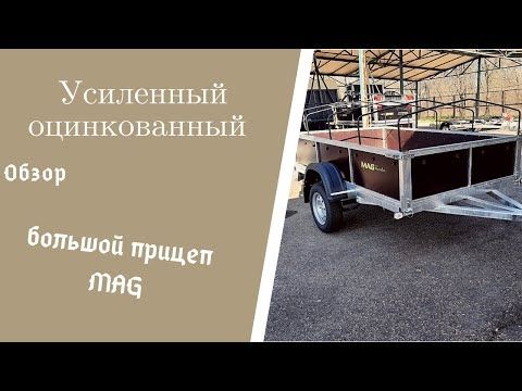 Мощный оцинкованный прицеп MAG // Обзор большого прицепа от завода-производителя, г. Запорожье