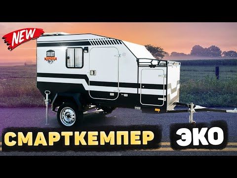 Автодом-трансформер, новая модель Смарткемпер ЭКО за 349 000 Р!