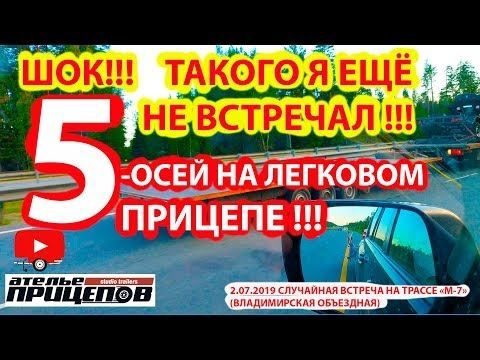 ШОК!!! Такого я ещё не встречал! 5 осей на легковом прицепе!