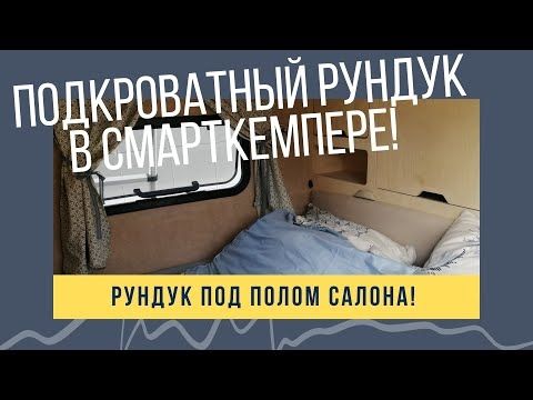 ОБЗОР - Подкроватный рундук в Смарткемпере! 7900р.