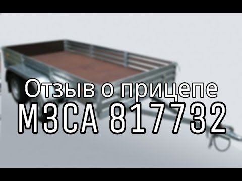 Отзыв о прицепе МЗСА 817732. Сергей г.Курск. ЦЛП АРИВА