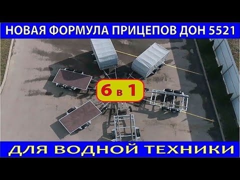 модульные прицепы 6 в 1 для водной техники