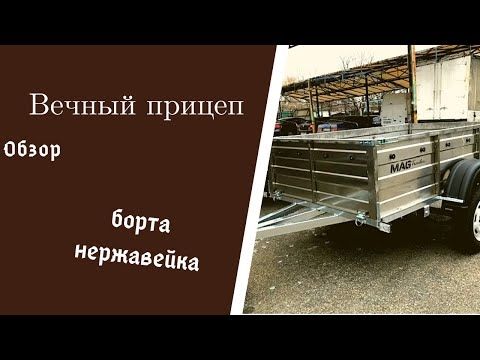 Качественный прицеп MAG из нержавеющей стали/ Обзор легкового прицепа от завода MAG Trailer.