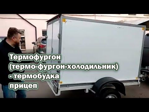 Термофургон (термо фургон холодильник) - термобудка прицеп