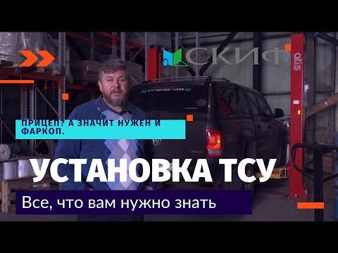 Прицеп? А значит нужен и фаркоп. Установка ТСУ в компании Скиф