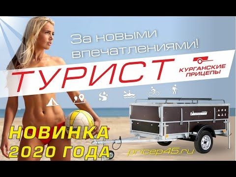 Автоприцеп "Турист". Новинка 2020 г