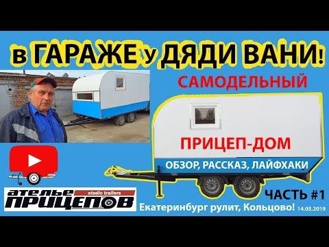 Самодельный Прицеп-ДОМ в Гараже "У ДЯДИ ВАНИ"! ЧАСТЬ #1 Автообзор Дом в дорогу