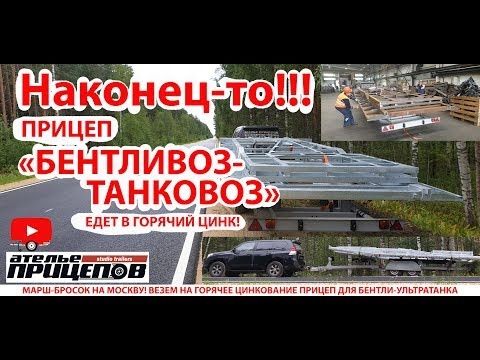 Уникальный Прицеп БЕНТЛИВОЗ/ТАНКОВОЗ для BENTLY-UltraTank наконец-то уехал в горячий цинк! academeg