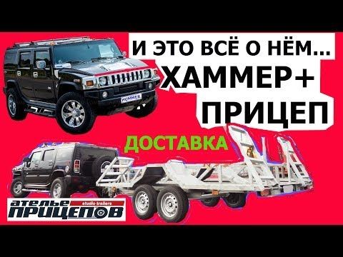 ЧЕРНЫЙ ХАММЕР  + ПРИЦЕП для ШЕРПа (Прицеп для SHERP) от Ателье Прицепов