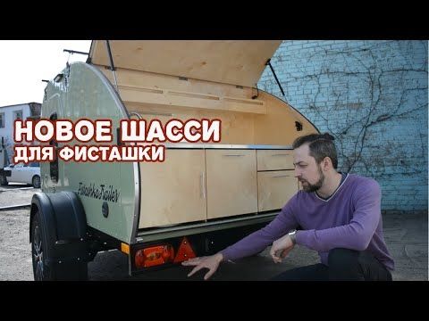 Новое шасси для прицепа-капля Фисташка