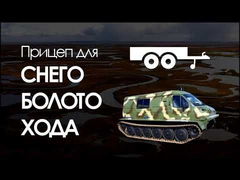 Прицеп для снегоболотохода!