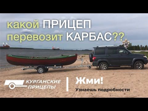 Курганский прицеп и поморские карбасы