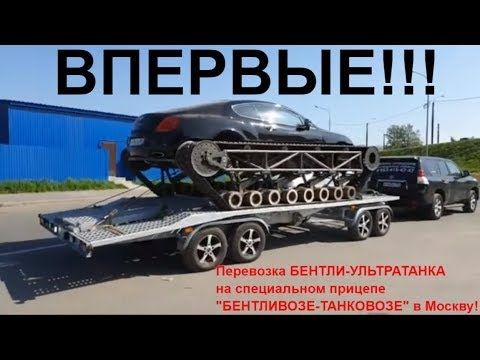 Впервые!!! Бентли-УльтраТанк едет в Москву! На уникальном прицепе БАГЕМ от Ателье Прицепов!