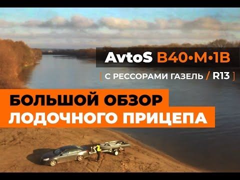 AvtoS ? Большой Обзор Лодочного Прицепа ?B40-М-1B?