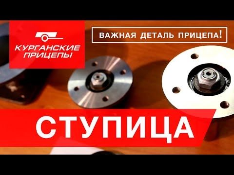 Ступица. Курганские прицепы