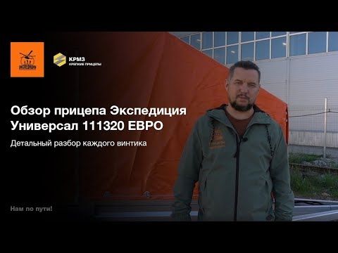 Обзор прицепа Экспедиция Универсал 111320 ЕВРО