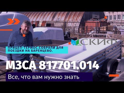 Прицеп-термос. Собрали для поездки на Баренцево. МЗСА 817701.014
