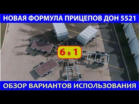 Прицепы с новой формулой 6 в 1. Обзор вариантов использования