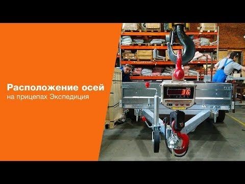 Расположение осей на прицепах Экспедиция