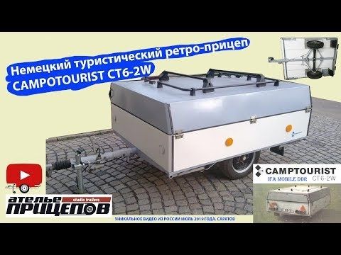 Продажа ретро-прицепа немецкого (ГДР) туристического Camptourist CT6-2W в России