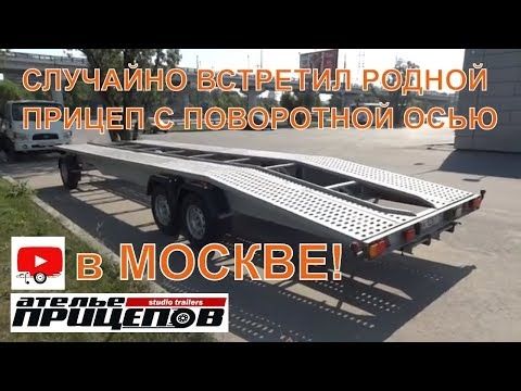 Случайно встретил прицепчик с поворотной осью в Москве! от Ателье Прицепов лафет поворотная ось