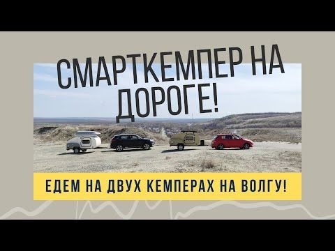 Туристический прицеп Смарткемпер едет на Волгу! Смотрите цвета и их сочетания с авто!