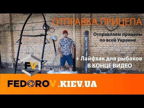 Доставка прицепов по Украине | FEDOROV